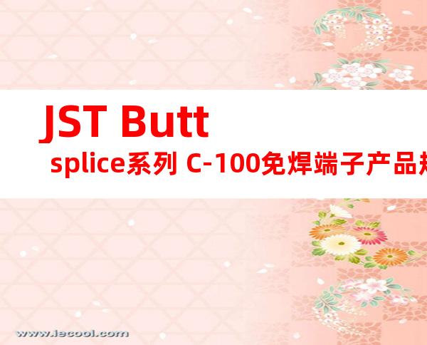 JST Butt splice系列 C-100免焊端子产品规格书